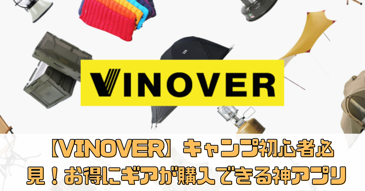 【VINOVER（ヴィノバー）】キャンプ初心者必見！お得にギアが購入できる神アプリ
